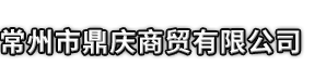 化德县市鼎庆商贸有限公司